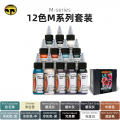 伊特诺12色 M 系列定制套装 M Series Set  