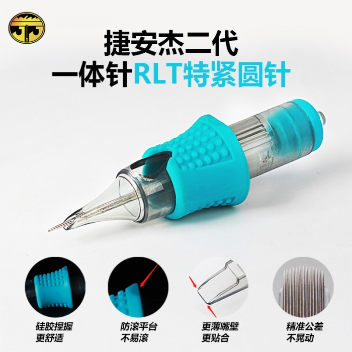 捷安杰二代一体针RLT