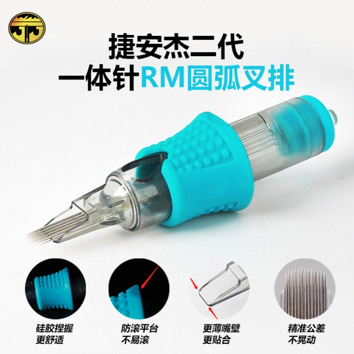 捷安杰二代一体针RM